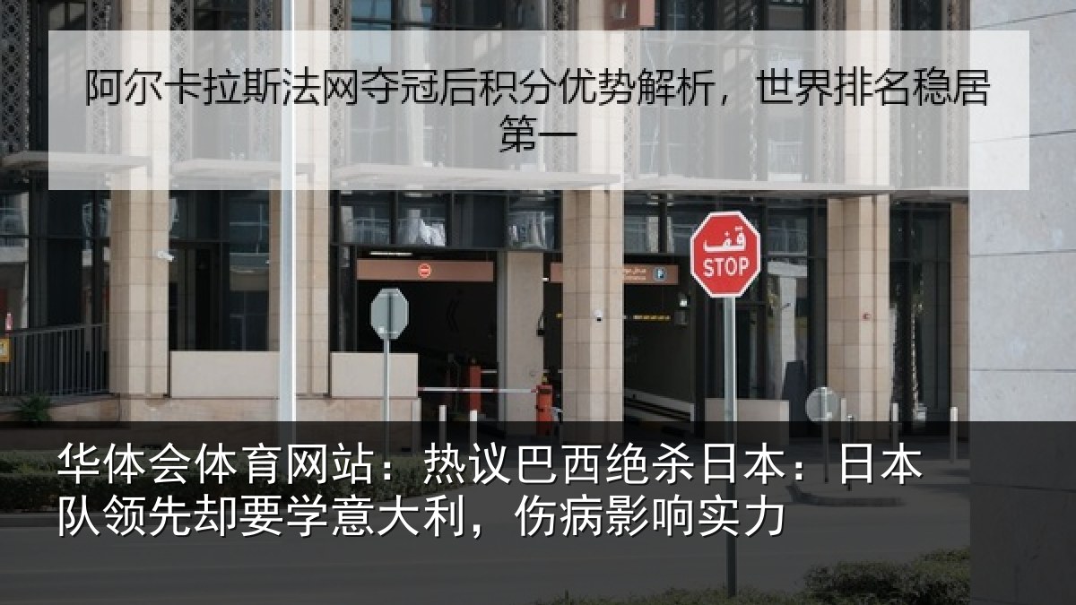 华体会体育网站:热议相关情况队领相关情况病影响实力