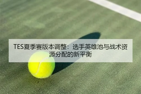xia-ji-sai-ban-ben-tiao-zheng-xuan-shou-ying-xiong-chi-yu-zhan-shu-zi-yuan-fen-pei-de-xin-ping-heng-3-264.jpg