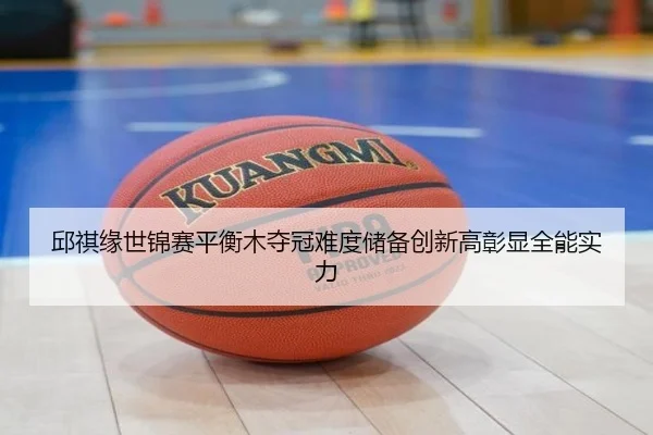 qiu-qi-yuan-shi-jin-sai-ping-heng-mu-duo-guan-nan-du-chu-bei-chuang-xin-gao-zhang-xian-quan-neng-shi-li-3-527.jpg