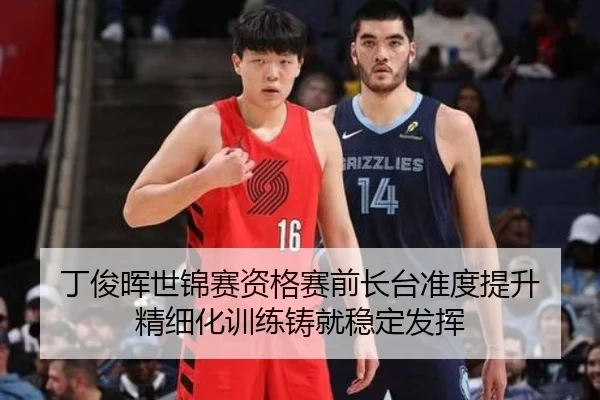 丁俊晖世锦赛资格赛前长台准度提升 精细化训练铸就稳定发挥