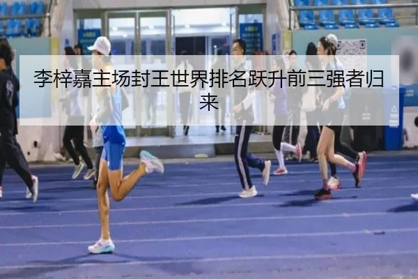 li-zi-jia-zhu-chang-feng-wang-shi-jie-pai-ming-yue-sheng-qian-san-qiang-zhe-gui-lai-2-782.jpg