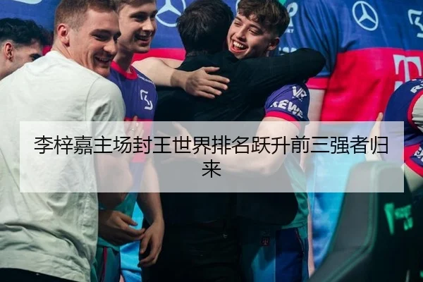 李梓嘉主场封王世界排名跃升前三强者归来