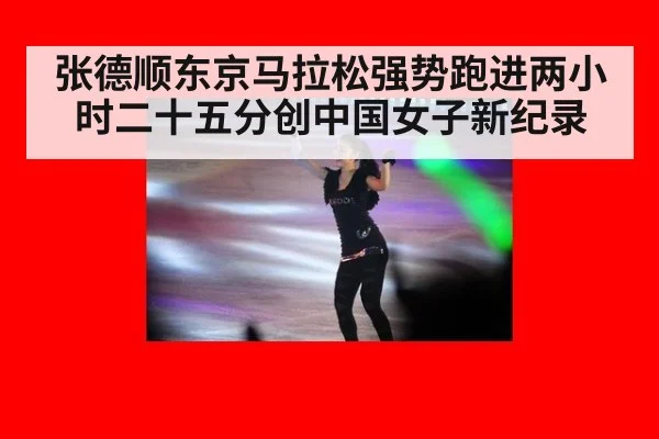 张德顺东京马拉松强势跑进两小时二十五分创中国女子新纪录