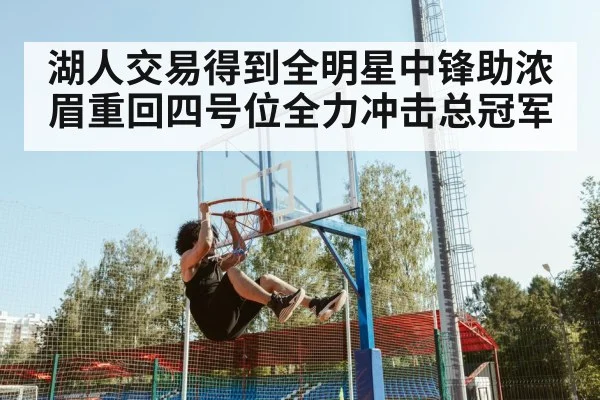 湖人交易得到全明星中锋助浓眉重回四号位全力冲击总冠军