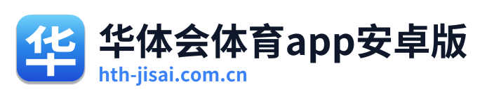 华体会体育app安卓版